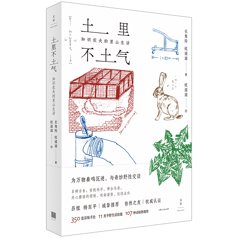 土裡不土氣：知識農夫的里山生活（350張彩版手繪，11類半野生活技能，107種動植物觀察，為萬物奏鳴沉迷，與奇妙野性交談，自然之友權威認證）
