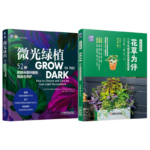 《微光綠植：52種耐弱光觀葉植物挑選與養護》+《花草為伴：17位人氣園藝師的四季混栽提案》【2冊】