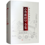 《魯班經》全集（珍本叢刊集匯）
