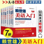 賴世雄美語音標+入門+初級+中級美語+高級美語 零基礎自學美語教材（全套7冊）
