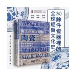 【新書推薦】海上絲綢之路的陶瓷（中英雙語）