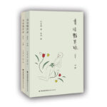 【布面精裝】書淫艷異錄（增補本，全二冊）