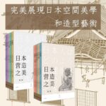 日本營造之美：第一輯+第二輯