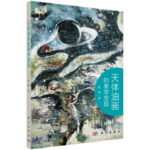 《天體油畫的美學發現》
