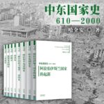 中東國家史（全八冊）