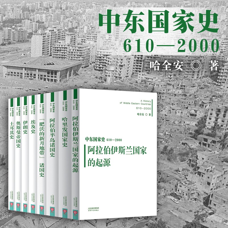 中東國家史（全八冊）