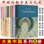 大美華夏系列：【唐代卷、兩宋卷、清代卷、魏晋卷夏商卷、兩周卷秦漢卷、元明卷】