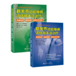 （日）赤羽根良和《膝關節功能障礙評估和手法治療》+《肩關節功能障礙評估和手法治療》 2本套
