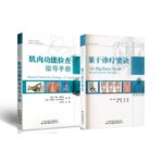 軀幹診療要訣+肌肉功能檢查指導手冊