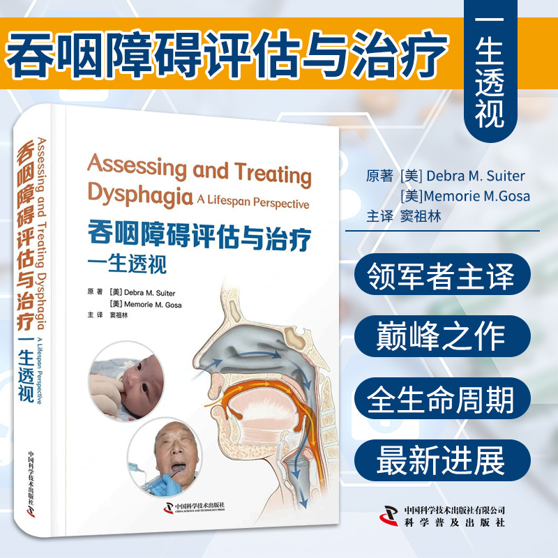 吞嚥障礙評估與治療： 一生透視（[美] Debra M.Suitor（美）Memorie M.Gosa 著，竇祖林 譯）