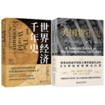 《世界經濟千年史（精校本）》+《美國貨幣史：1867—1960（精校本）》【2冊】