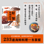 日本柴田書店：【蝦蟹料理圖鑒】