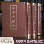 【正版·繁體精裝】佛學大辭典（全4本，含目錄索引1本）