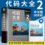 【代碼大全2】（全新中文紀念版）