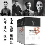 晚清民國的三十三個奇人