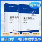量子力學：【卷I+卷II】（第五版）
