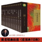 【中文繁體】莫言經典收藏（套裝共12本）