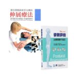 運動與徒手治療的伸展療法+姿勢評估: 治療師操作指引