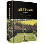 《元照英美法詞典》（精裝重排版/縮印版）
