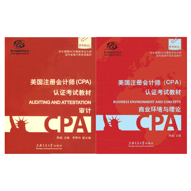 美國註冊會計師（CPA）認證考試教材：（審計+商業環境與理論）【2冊】