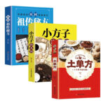 土單方+小方子+民間驗方（3冊）