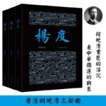楊度（套裝全3本）
