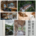 中國當代民宿：【藝術與設計】+【民宿在中國2】