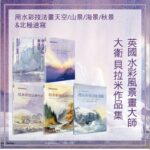 英國水彩風景畫大師大衛·貝拉米作品集