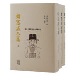 繁體豎排-顧憲成全集（全三冊）