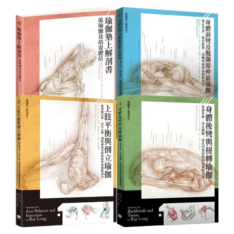 瑜伽墊上解剖書系列：【流瑜伽和站姿體位解剖書】+【上肢平衡與倒立瑜伽】+【身體後彎與扭轉瑜伽】+【身體前彎及髖關節伸展瑜伽】