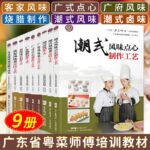 《廣東省「粵菜師傅」工程培訓教材》9冊