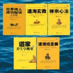 蕭天石先生著作系列：道海玄微+道德經聖解+禪宗心法+道家養生學概要+世界偉人成功秘訣之分析