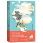 畫里浮生：中國畫的隱秘記憶