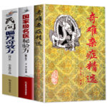 奇難雜症精選+國家級名醫秘驗方+民間偏方奇效方