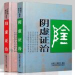 《陰虛證治》+《陽虛證治》 【2冊】