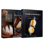 《德國百年烘焙世家經典配方》+《法國精品級創新甜點》【2冊】