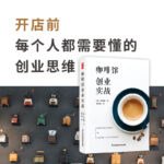 【咖啡馆创业实战】+【创意咖啡馆设计与经营】