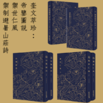 豎排繁體 奎文萃珍：【帝鑒圖說】+【禦世仁風】+【禦制避暑山莊詩】（六卷）
