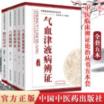 中醫辯證論治叢書5本套 （脾胃病辯證+六淫病辨證+心腎肺病辨證+肝膽病辨證+氣血津液病辨證）