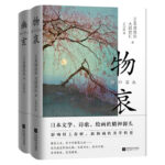 日本美學關鍵詞：物哀+幽玄
