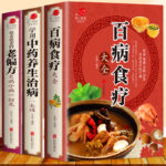 中醫養生大全食譜：百病食療大全+學用中藥養生治病一本通+老偏方