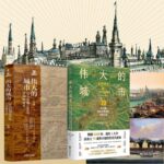 偉大的城市：【30天看懂5000年中國城市史】+【70座閃耀世界文明史的光輝之城】（共2冊）