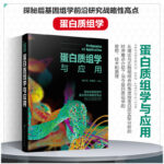 【蛋白質組學與應用】
