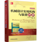 機械設計實用機構與裝置圖冊（原書第5版）
