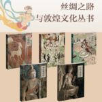 【絲綢之路與敦煌文化辭典】（五卷）