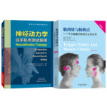 《神經動力學-徒手肌肉測試指南》+《肌肉鏈與扳機點-手法鎮痛的新理念及其應用》【2冊】