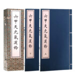 六甲天元氣運鈐（中醫古籍孤本16開線裝全一函二冊）