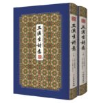 【繁體】玉溪生詩意--拾瑤叢書（底本為珍貴的清代精刻本）