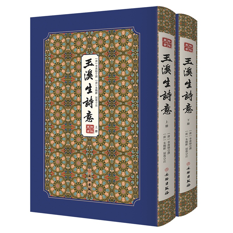 【繁體】玉溪生詩意--拾瑤叢書（底本為珍貴的清代精刻本）