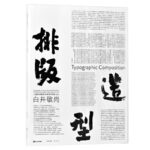 排版造型 白井敬尚  從國際主義風格到古典樣式再到idea